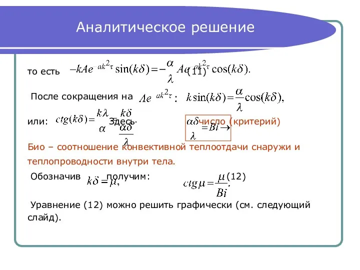 Аналитическое решение то есть (11) После сокращения на или: Здесь число