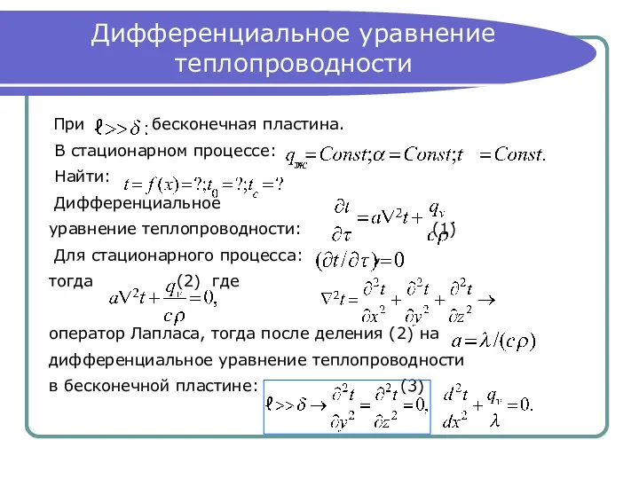 Дифференциальное уравнение теплопроводности При бесконечная пластина. В стационарном процессе: Найти: Дифференциальное