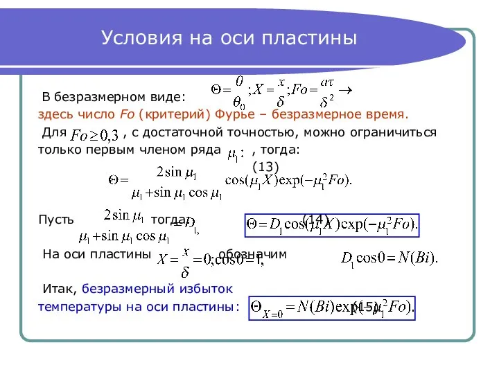 Условия на оси пластины В безразмерном виде: здесь число Fo (критерий)