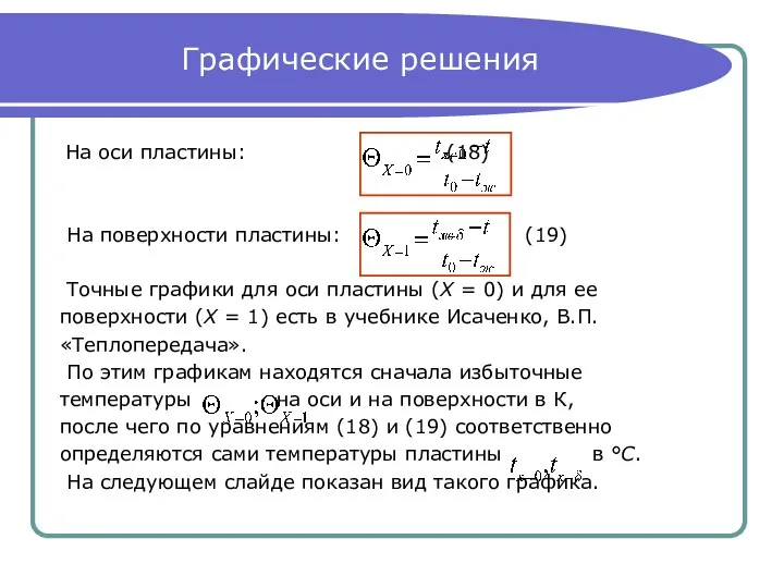 Графические решения На оси пластины: (18) На поверхности пластины: (19) Точные