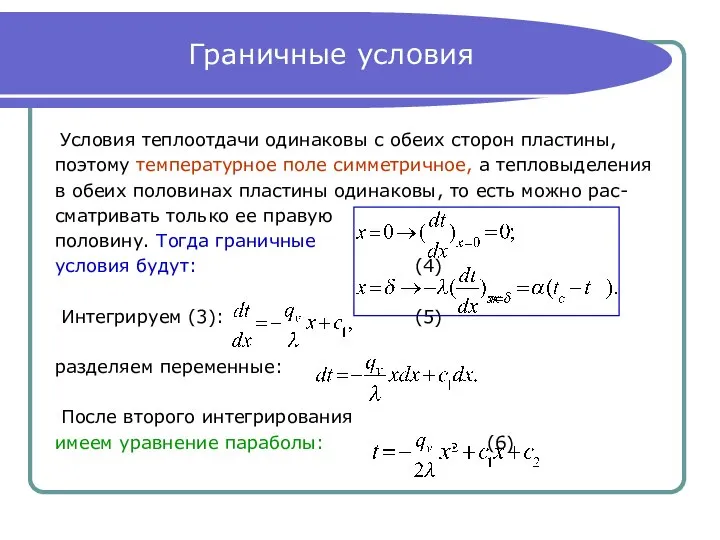 Граничные условия Условия теплоотдачи одинаковы с обеих сторон пластины, поэтому температурное