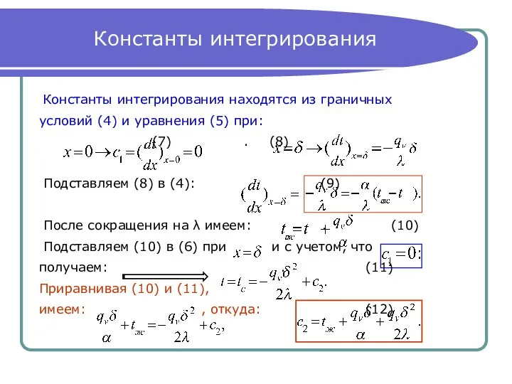 Константы интегрирования Константы интегрирования находятся из граничных условий (4) и уравнения