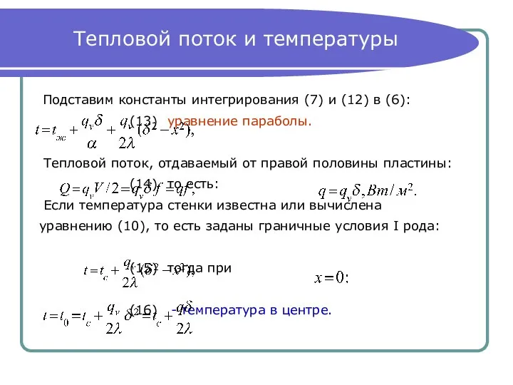 Тепловой поток и температуры Подставим константы интегрирования (7) и (12) в