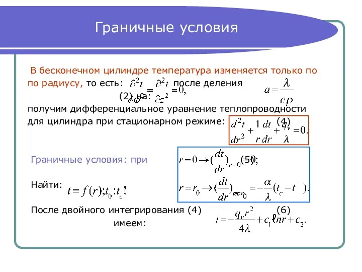 Граничные условия В бесконечном цилиндре температура изменяется только по по радиусу,