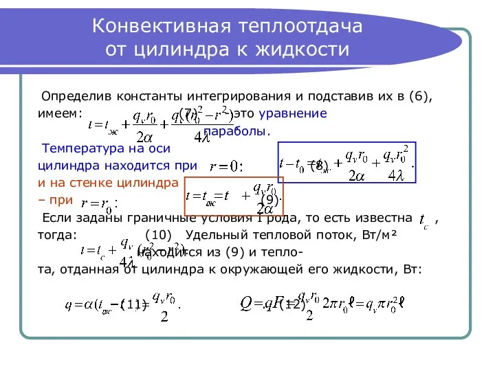 Конвективная теплоотдача от цилиндра к жидкости Определив константы интегрирования и подставив