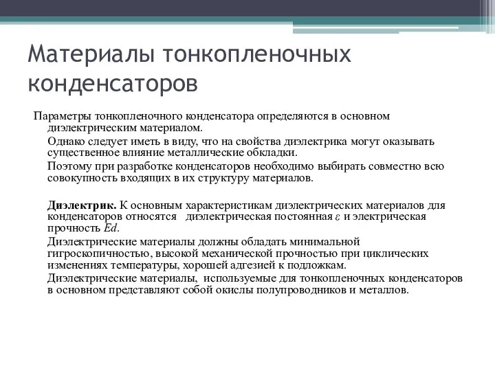 Материалы тонкопленочных конденсаторов Параметры тонкопленочного конденсатора определяются в основном диэлектрическим материалом.