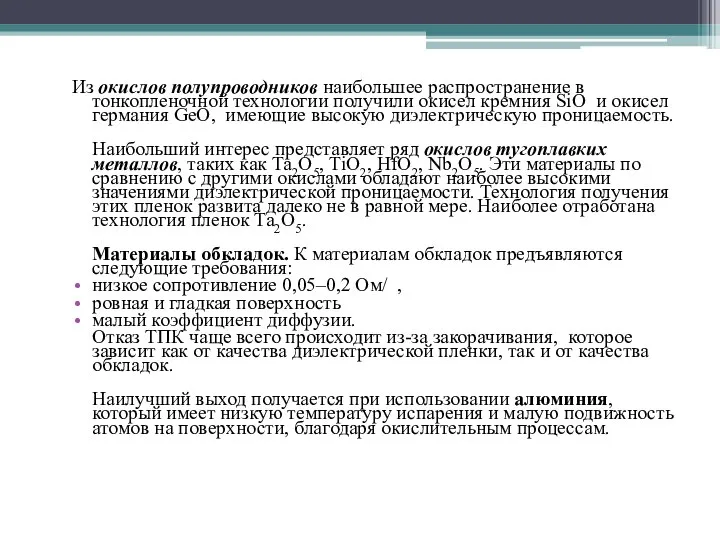 Из окислов полупроводников наибольшее распространение в тонкопленочной технологии получили окисел кремния