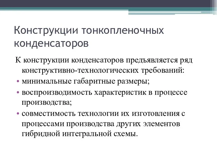 Конструкции тонкопленочных конденсаторов К конструкции конденсаторов предъявляется ряд конструктивно-технологических требований: минимальные