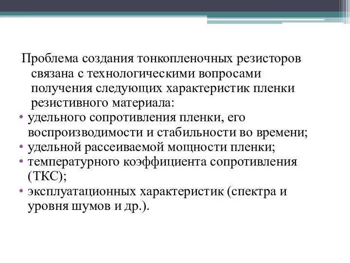 Проблема создания тонкопленочных резисторов связана с технологическими вопросами получения следующих характеристик