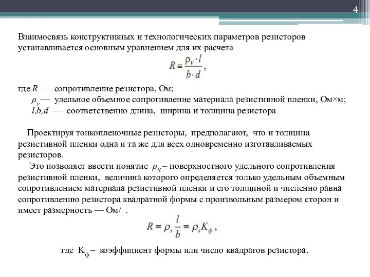 Взаимосвязь конструктивных и технологических параметров резисторов устанавливается основным уравнением для их