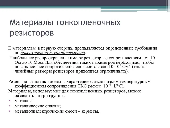 Материалы тонкопленочных резисторов К материалам, в первую очередь, предъявляются определенные требования