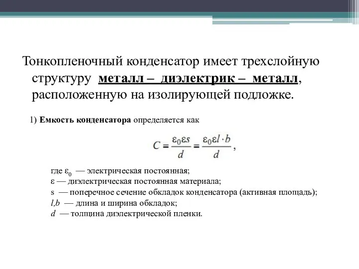 Тонкопленочный конденсатор имеет трехслойную структуру металл – диэлектрик – металл, расположенную