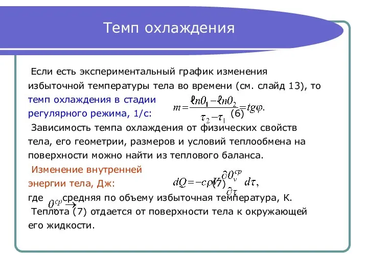 Темп охлаждения Если есть экспериментальный график изменения избыточной температуры тела во