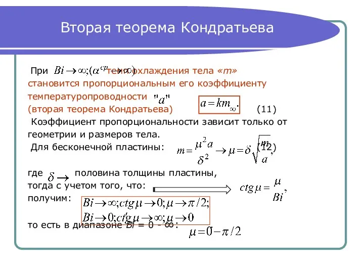 Вторая теорема Кондратьева При темп охлаждения тела «m» становится пропорциональным его