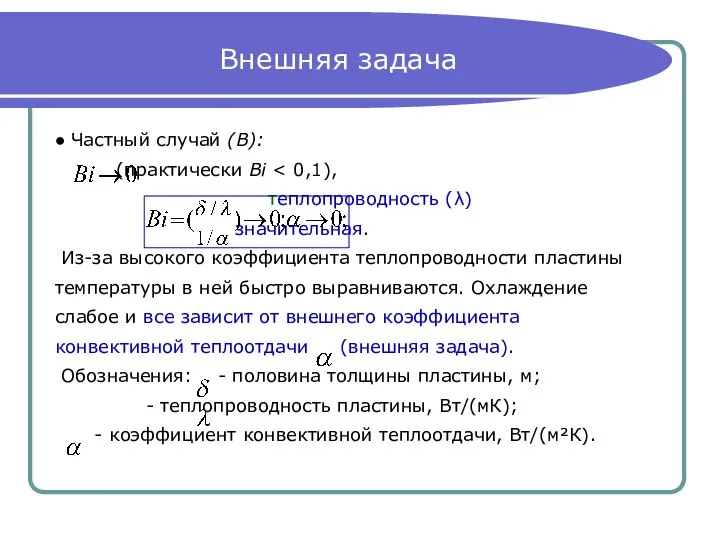 Внешняя задача ● Частный случай (В): (практически Bi теплопроводность (λ) значительная.