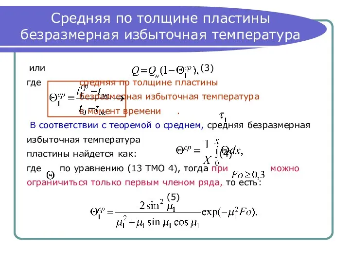 Средняя по толщине пластины безразмерная избыточная температура или (3) где средняя