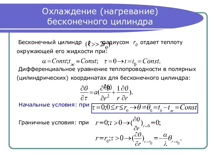 Охлаждение (нагревание) бесконечного цилиндра Бесконечный цилиндр радиусом r0 отдает теплоту окружающей