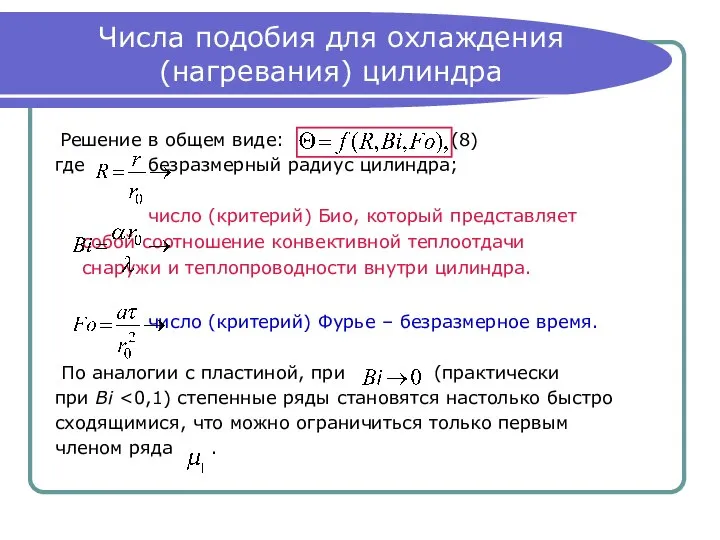 Числа подобия для охлаждения (нагревания) цилиндра Решение в общем виде: (8)