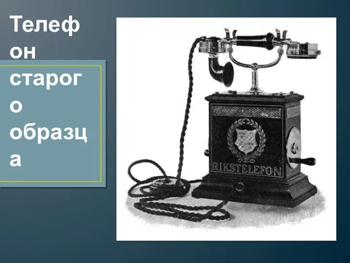 Телефон старого образца