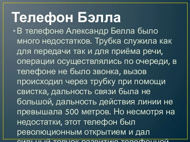 Телефон Бэлла В телефоне Александр Белла было много недостатков. Трубка служила