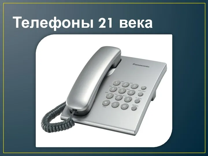 Телефоны 21 века