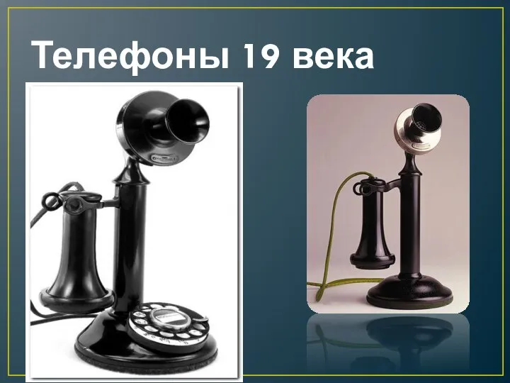 Телефоны 19 века