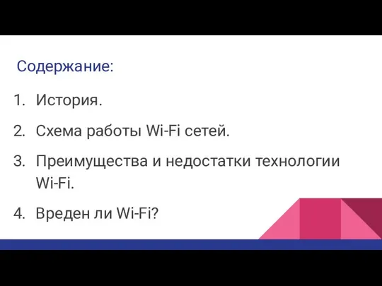 Содержание: История. Схема работы Wi-Fi сетей. Преимущества и недостатки технологии Wi-Fi. Вреден ли Wi-Fi?