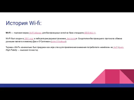 История Wi-fi: Wi-Fi — торговая марка Wi-Fi Alliance для беспроводных сетей