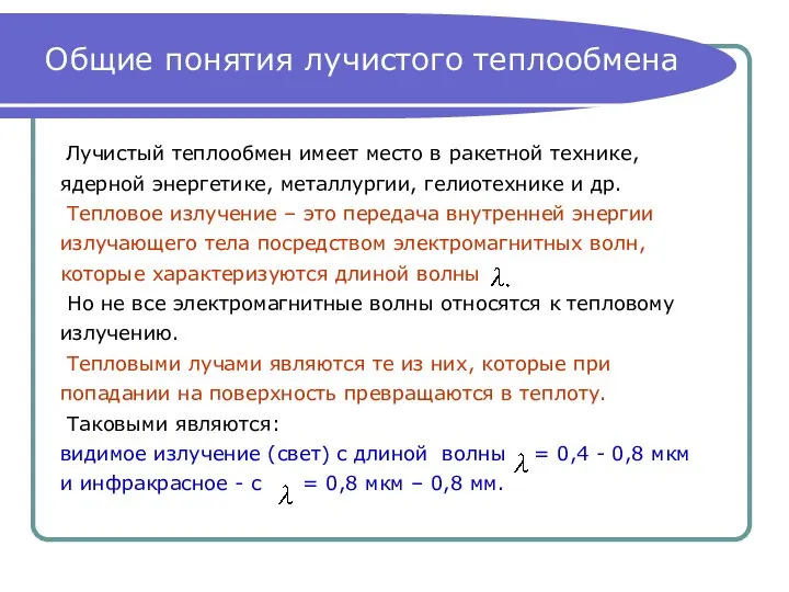 Общие понятия лучистого теплообмена Лучистый теплообмен имеет место в ракетной технике,