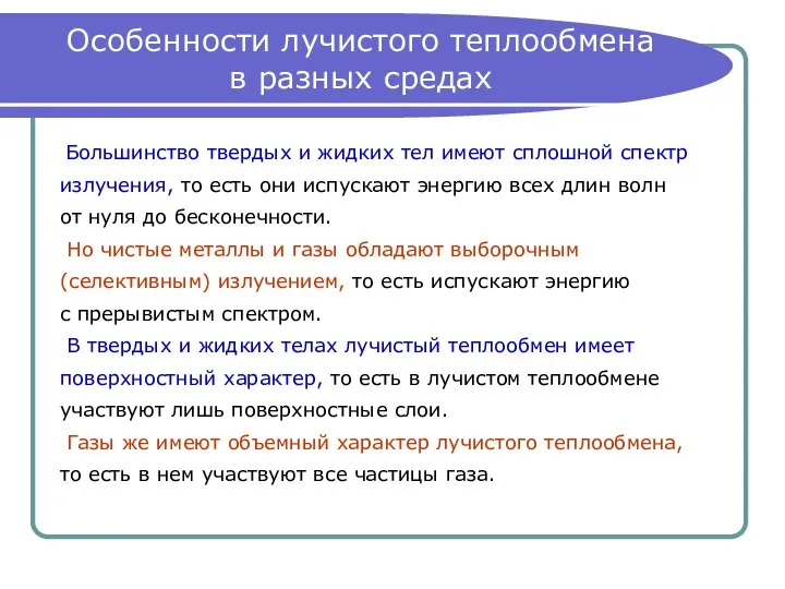 Особенности лучистого теплообмена в разных средах Большинство твердых и жидких тел