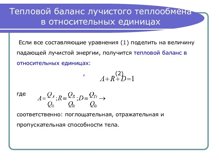 Тепловой баланс лучистого теплообмена в относительных единицах Если все составляющие уравнения