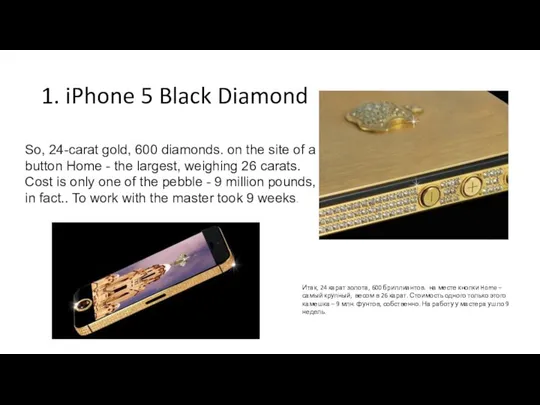1. iPhone 5 Black Diamond So, 24-carat gold, 600 diamonds. on