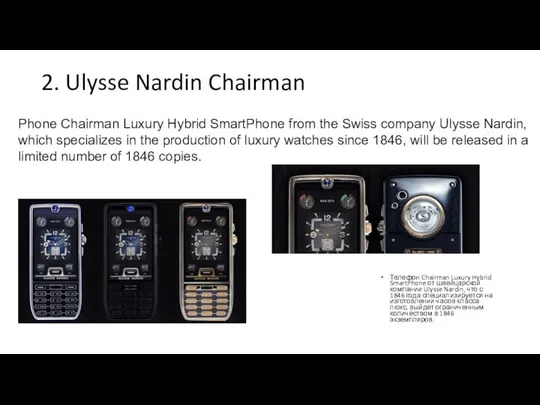 2. Ulysse Nardin Chairman Телефон Chairman Luxury Hybrid SmartPhone от швейцарской