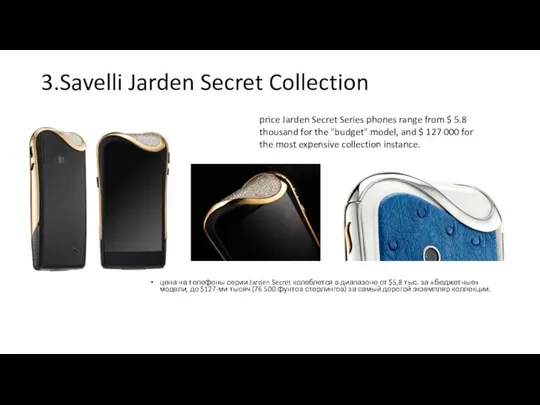 3.Savelli Jarden Secret Collection цена на телефоны серии Jarden Secret колеблется