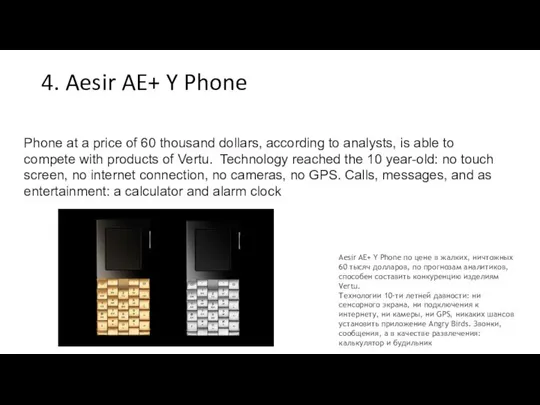 4. Aesir AE+ Y Phone Phone at a price of 60