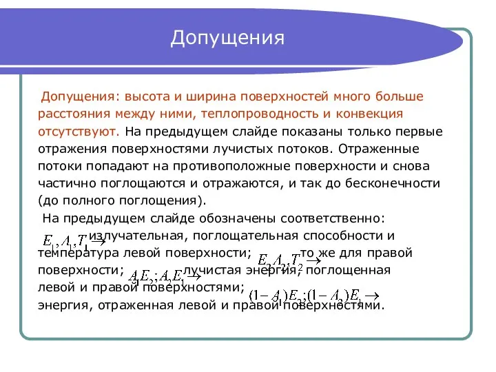 Допущения Допущения: высота и ширина поверхностей много больше расстояния между ними,