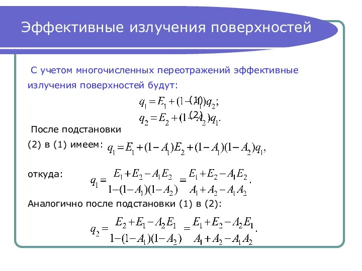 Эффективные излучения поверхностей С учетом многочисленных переотражений эффективные излучения поверхностей будут: