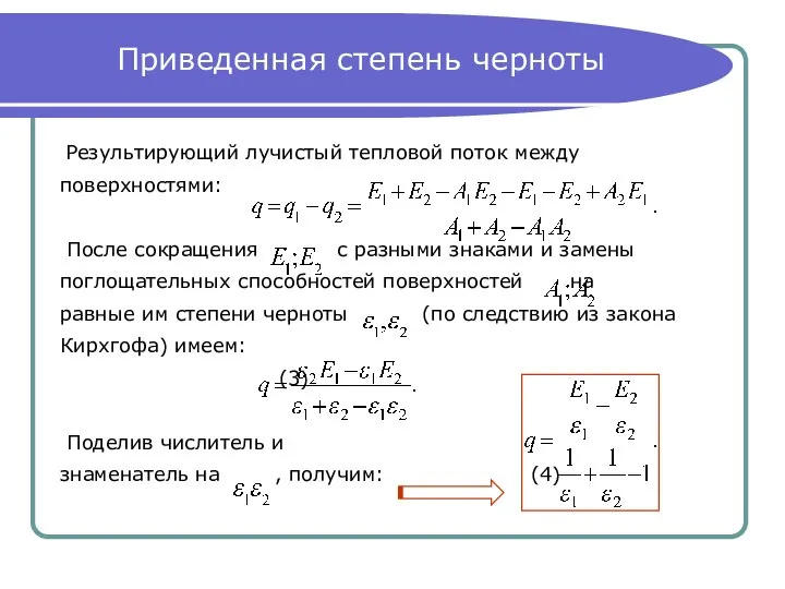 Приведенная степень черноты Результирующий лучистый тепловой поток между поверхностями: После сокращения