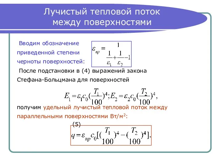 Лучистый тепловой поток между поверхностями Вводим обозначение приведенной степени черноты поверхностей: