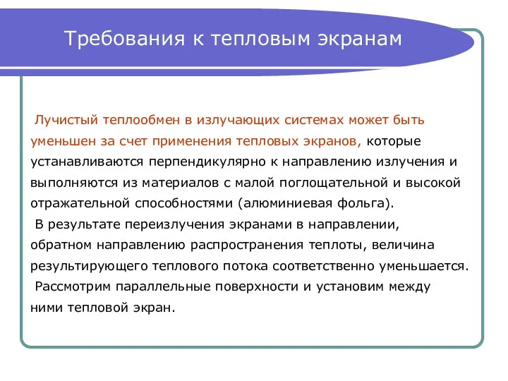 Требования к тепловым экранам Лучистый теплообмен в излучающих системах может быть