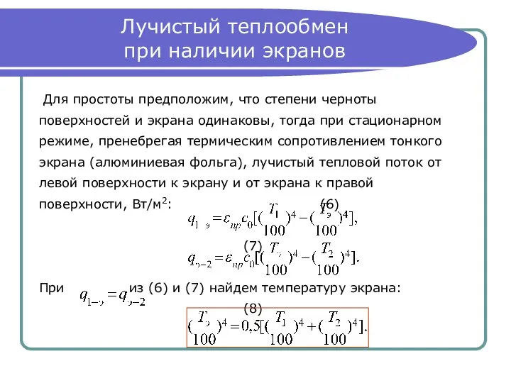 Лучистый теплообмен при наличии экранов Для простоты предположим, что степени черноты