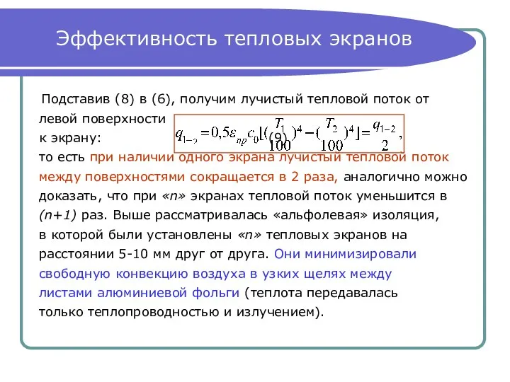 Эффективность тепловых экранов Подставив (8) в (6), получим лучистый тепловой поток