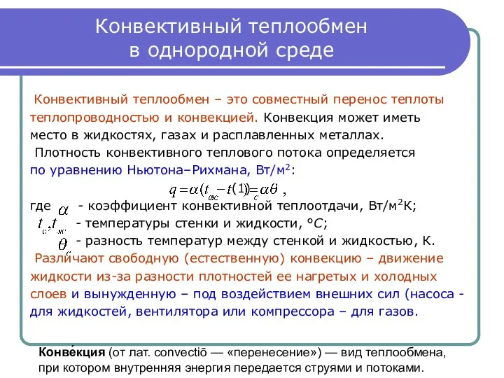 Конвективный теплообмен в однородной среде Конвективный теплообмен – это совместный перенос