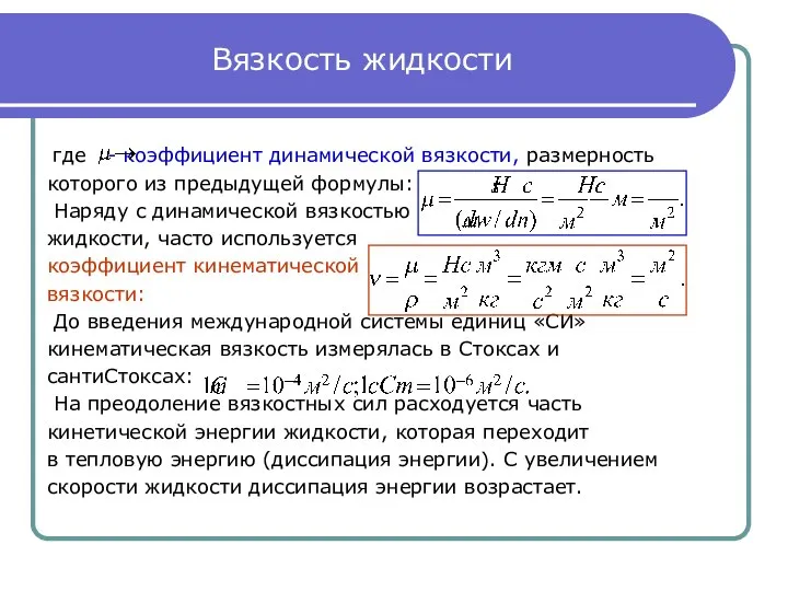 Вязкость жидкости где - коэффициент динамической вязкости, размерность которого из предыдущей