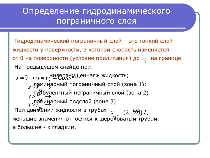 Определение гидродинамического пограничного слоя Гидродинамический пограничный слой – это тонкий слой