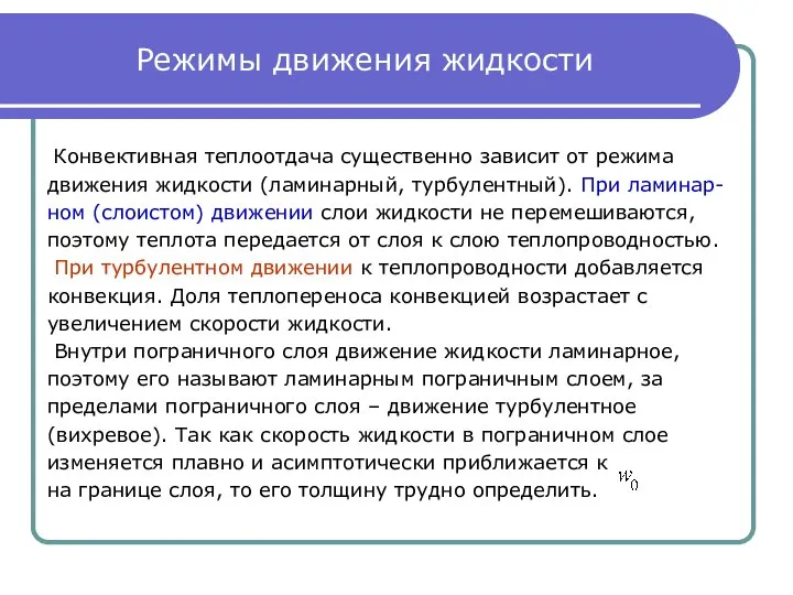 Режимы движения жидкости Конвективная теплоотдача существенно зависит от режима движения жидкости