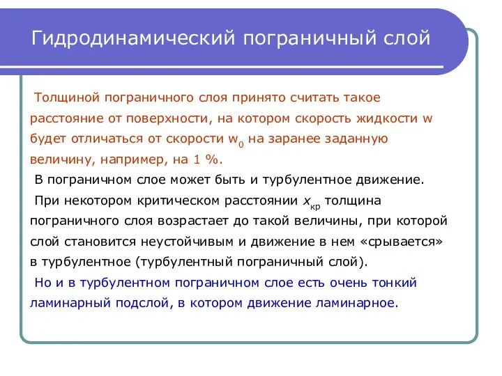 Гидродинамический пограничный слой Толщиной пограничного слоя принято считать такое расстояние от