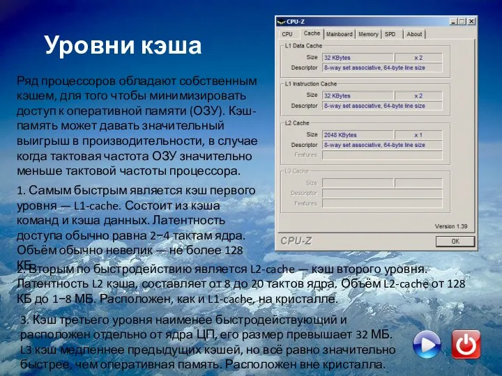 Уровни кэша Ряд процессоров обладают собственным кэшем, для того чтобы минимизировать