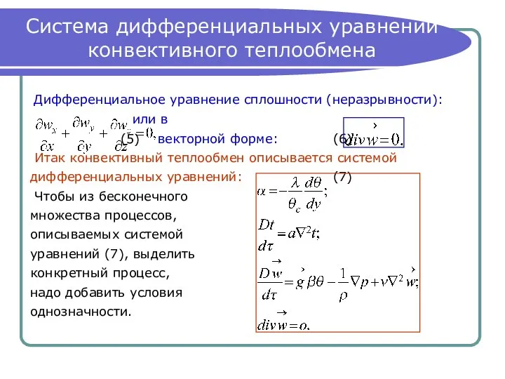 Система дифференциальных уравнений конвективного теплообмена Дифференциальное уравнение сплошности (неразрывности): или в