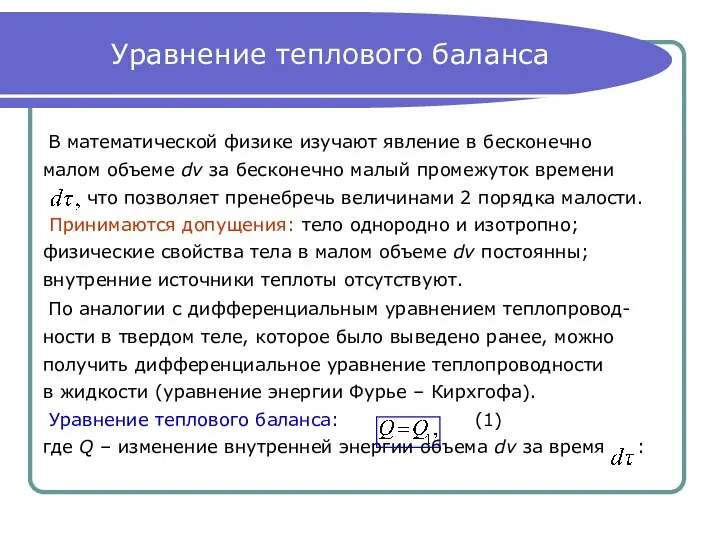 Уравнение теплового баланса В математической физике изучают явление в бесконечно малом